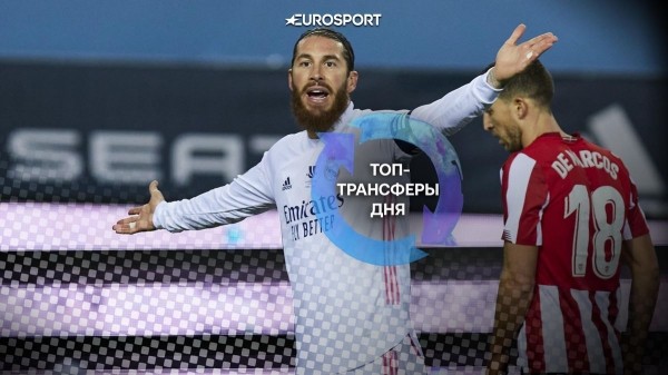 Главные трансферы за 26 января: зарплата Рамоса в &laquo;ПСЖ&raquo; и соперник &laquo;Реала&raquo; за Мбаппе