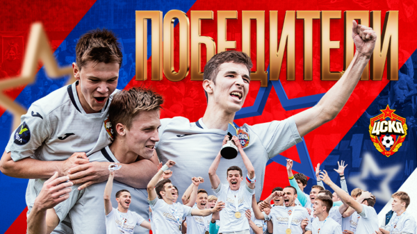 ЦСКА досрочно обеспечил себе чемпионство в ЮФЛ-1