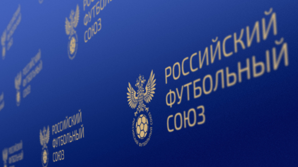 Исполком Российского футбольного союза пройдёт 26 октября