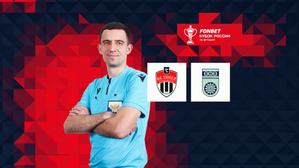 Сергей Цыганок рассудит &laquo;Химки&raquo; и &laquo;Уфу&raquo;