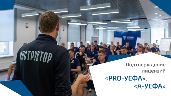 Подтверждение тренерских лицензий &laquo;PRO-УЕФА&raquo; и &laquo;А-УЕФА&raquo; в 2023 году