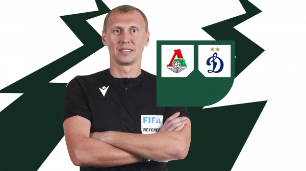 Сергей Иванов рассудит &laquo;Локомотив&raquo; и &laquo;Динамо&raquo;