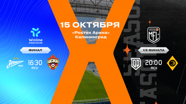 Открыта продажа билетов на финал Winline Кубка России и 1/2 Winline Медиалиги