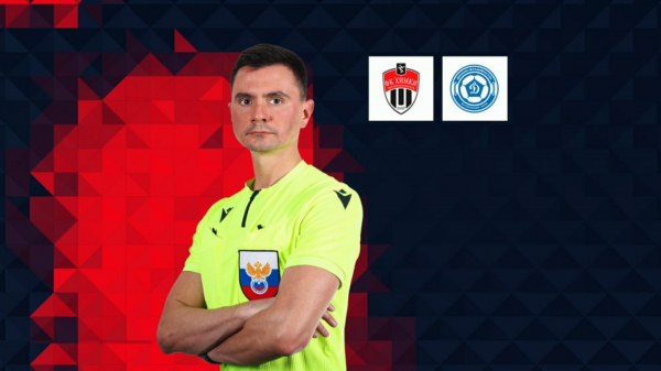 Роман Сафьян рассудит &laquo;Химки&raquo; и &laquo;Динамо-Владивосток&raquo;