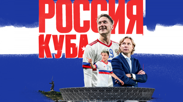 Открыта продажа билетов на матч сборных России и Кубы