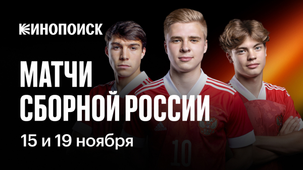 Кинопоиск покажет матчи молодёжной сборной России в Беларуси