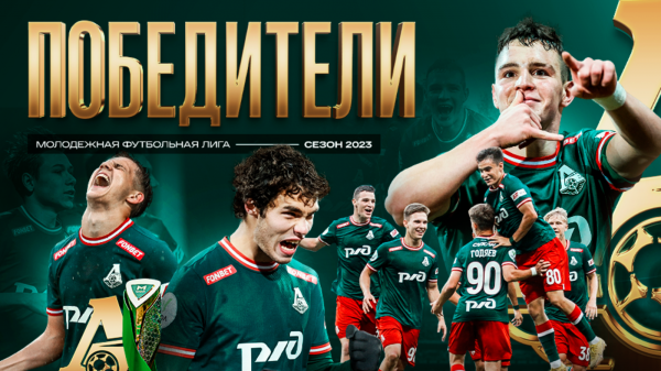 &laquo;Локомотив&raquo; &ndash; победитель Молодёжной футбольной лиги