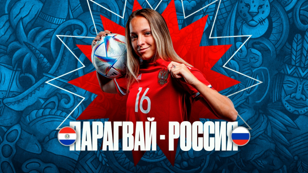 Женские сборные России проведут матчи в Парагвае