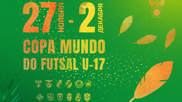 Юношеская сборная России по мини-футболу сыграет в Бразилии