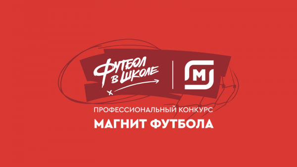 Определены финалисты конкурса &laquo;Магнит футбола&raquo;