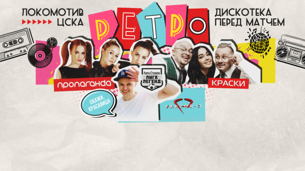 Звёзды &laquo;нулевых&raquo; выступят на ретро-матче между &laquo;Локомотивом&raquo; и ЦСКА