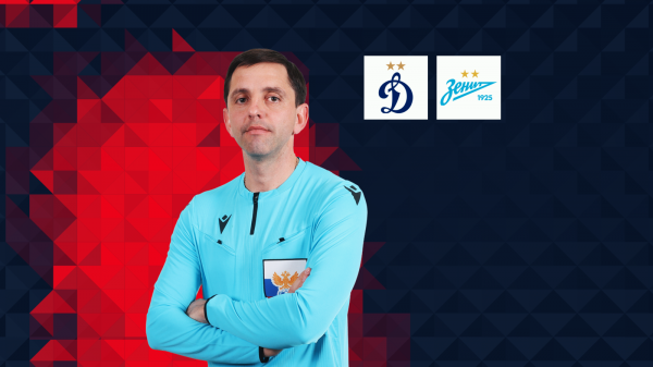 Павел Кукуян рассудит &laquo;Динамо&raquo; и &laquo;Зенит&raquo;