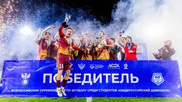 РАНХиГС &ndash; победитель Общероссийского дивизиона