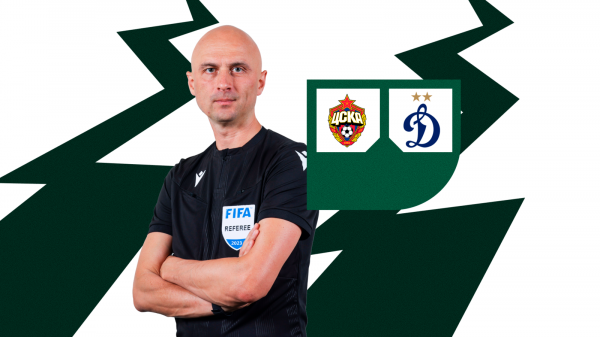 Сергей Карасёв рассудит ЦСКА и &laquo;Динамо&raquo;