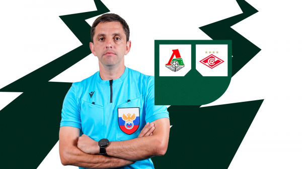Павел Кукуян рассудит &laquo;Локомотив&raquo; и &laquo;Спартак&raquo;