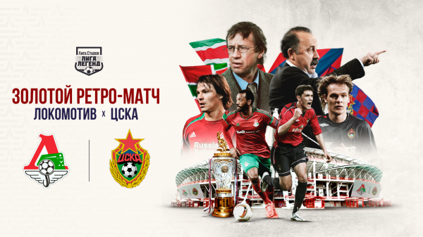 РФС представляет программку ретро-матча &laquo;Локомотива&raquo; и ЦСКА
