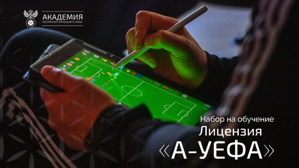 Стартовал набор на обучение на лицензию &laquo;А-УЕФА&raquo;