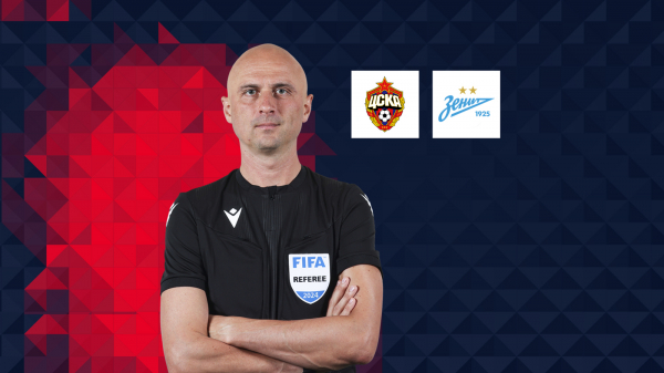 Сергей Карасёв рассудит ЦСКА и &laquo;Зенит&raquo;