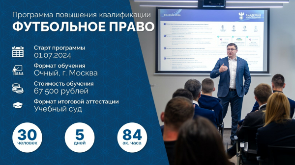 Стартовал набор на обучение по программе &laquo;Футбольное право&raquo;