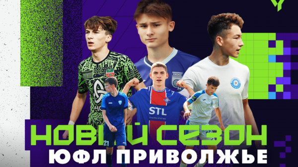 Третий сезон ЮФЛ Приволжье стартовал в Саранске