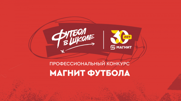 Приём заявок на конкурс РФС &laquo;Магнит футбола&raquo; продлён до 27 апреля