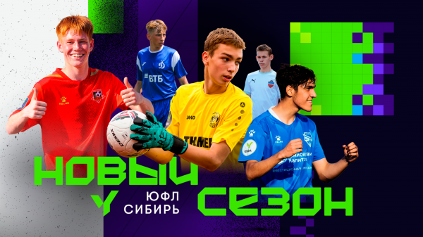 Третий сезон ЮФЛ Сибирь открыли в Барнауле