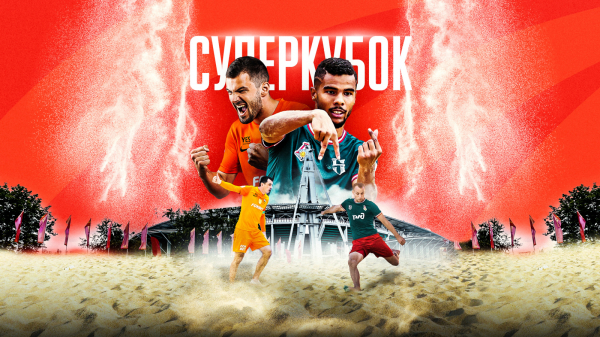 Матч за Суперкубок России по пляжному футболу пройдёт 18 мая в Москве