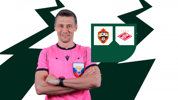 Василий Казарцев рассудит ЦСКА и &laquo;Спартак&raquo;