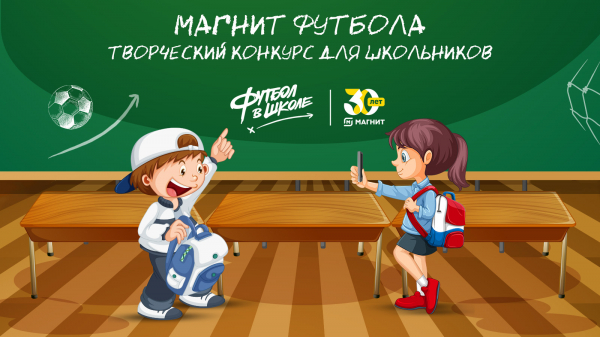 Конкурс &laquo;Магнит футбола&raquo; &ndash; теперь и для школьников