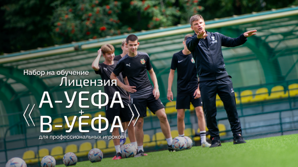 Стартовал новый набор на программу УЕФА для профессиональных игроков