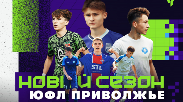 Новый сезон ЮФЛ Приволжье стартует 27 апреля