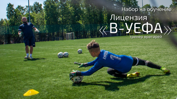 Начался набор на обучение на лицензию &laquo;В-УЕФА тренер вратарей&raquo;