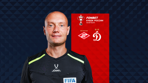 Бригада Владимира Москалёва назначена на кубковый матч &laquo;Спартака&raquo; и &laquo;Динамо&raquo;