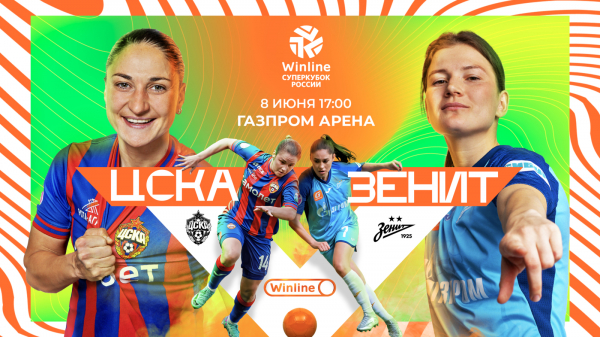 ЦСКА и &laquo;Зенит&raquo; разыграют Winline Суперкубок России среди женских команд