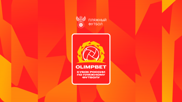 OLIMPBET Кубок России по пляжному футболу пройдёт в Анапе