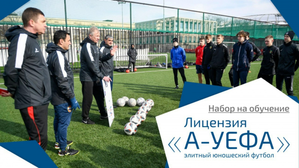 Начался набор на программу &laquo;А-УЕФА элитный юношеский футбол&raquo;