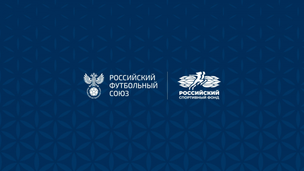 РФС получит финансовую поддержку от Российского спортивного фонда